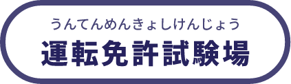 運転免許試験場