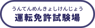 運転免許試験場