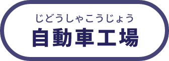 自動車工場