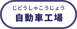自動車工場