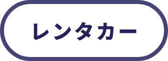 レンタカー