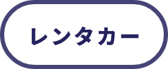 レンタカー