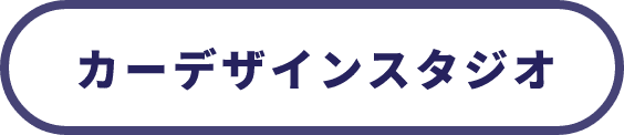 カーデザインスタジオ