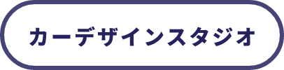 カーデザインスタジオ