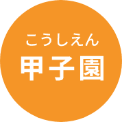 甲子園