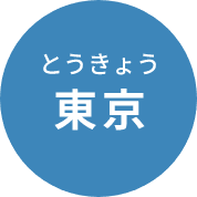 東京