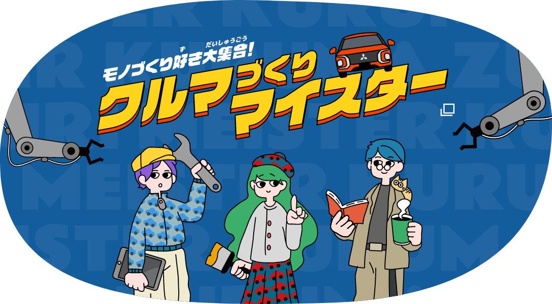 モノづくり好き大集合!クルマづくりマイスター