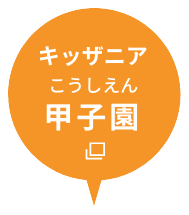 キッザニア甲子園 別ウインドウで開きます