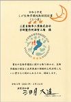 「令和2年度 しが生物多様性　　取組認証制度　3つ星」認証書